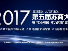 投票|陳曉龍董事長入圍「2016-2017年度蘇商實業強國功勛人物」評…